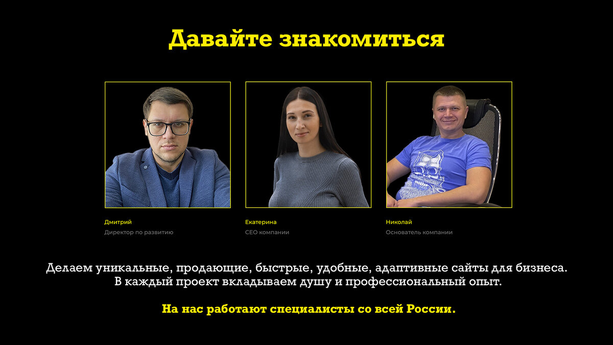 Мы команда профессионалов -  в нашей компании работают специалисты со всей России.