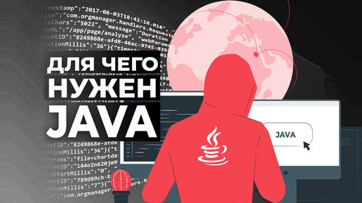 Для чего нужен язык Java