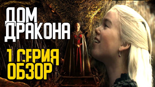 ⚡ ДОМ ДРАКОНА 1 СЕРИЯ ОБЗОР и ПЕРВЫЕ ВПЕЧАТЛЕНИЯ ОТ СЕРИАЛА