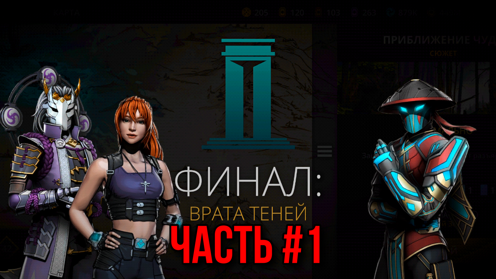 Shadow Fight 3. Эпилог - финал игры! Часть #1