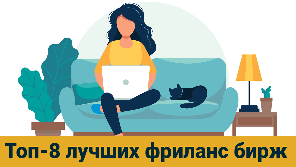 8 лучших бирж для фриланса