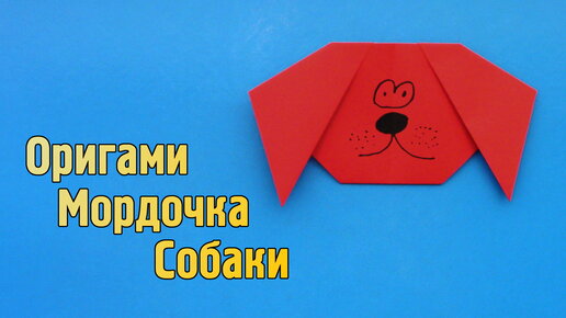 Как сделать собаку из бумаги своими руками – пошаговый мастер-класс для детей