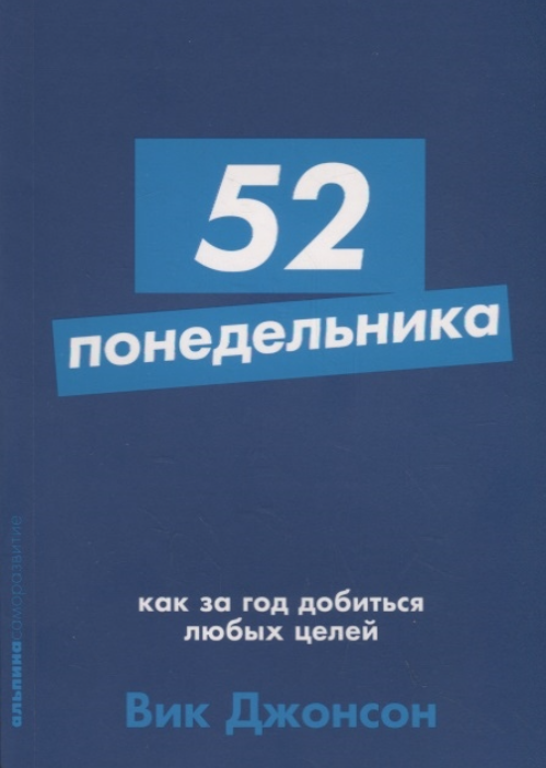 Книга «52 понедельника. Как за год добиться любых целей», автор Вик Джонсон.