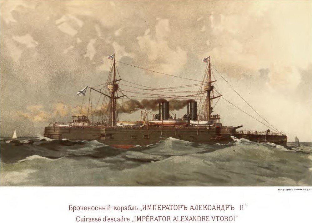Броненосный корабль Император Александр II, открытка 1893 г.