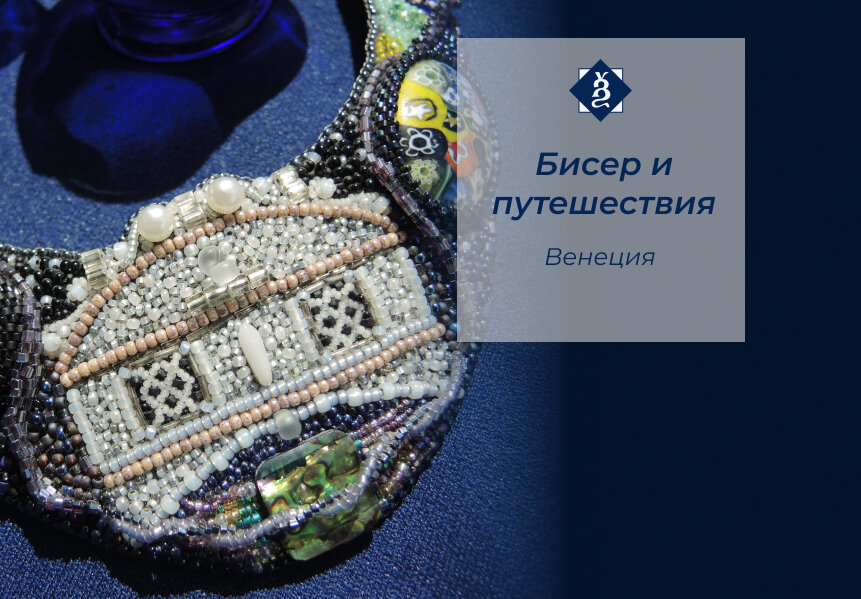 Фрагмент колье о Венеции
