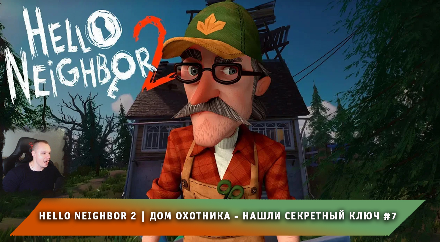 Hello Neighbor 2 ➤ Дом охотника - Нашли секретный ключ #7 ➤ Прохождение  игры Привет Сосед 2