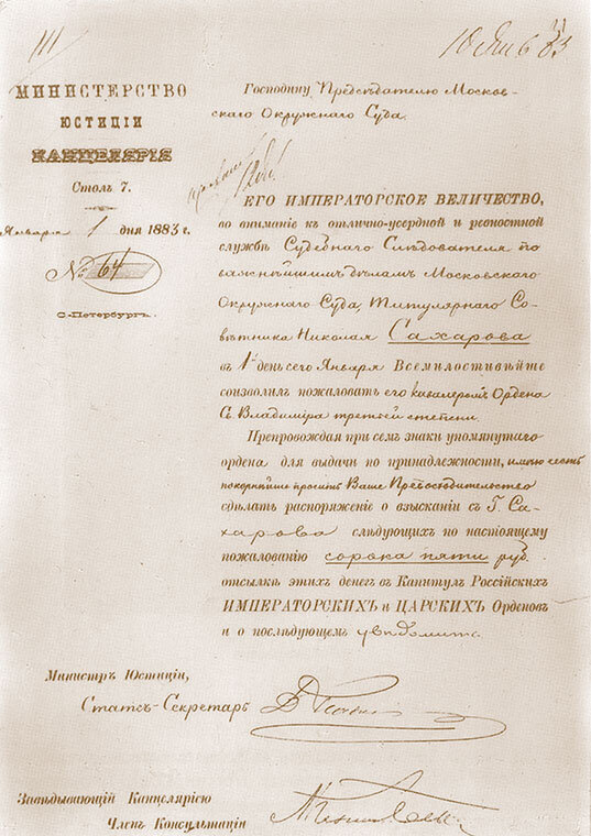 Представление министра юстиции к награждению судебного следователя по важнейшим делам Н.В.Сахарова орденом Св.Владимира. Фото из открытого доступа. 