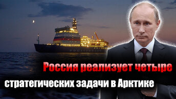 Что Россия планирует создать в Арктике. Поставлены 4 стратегические задачи