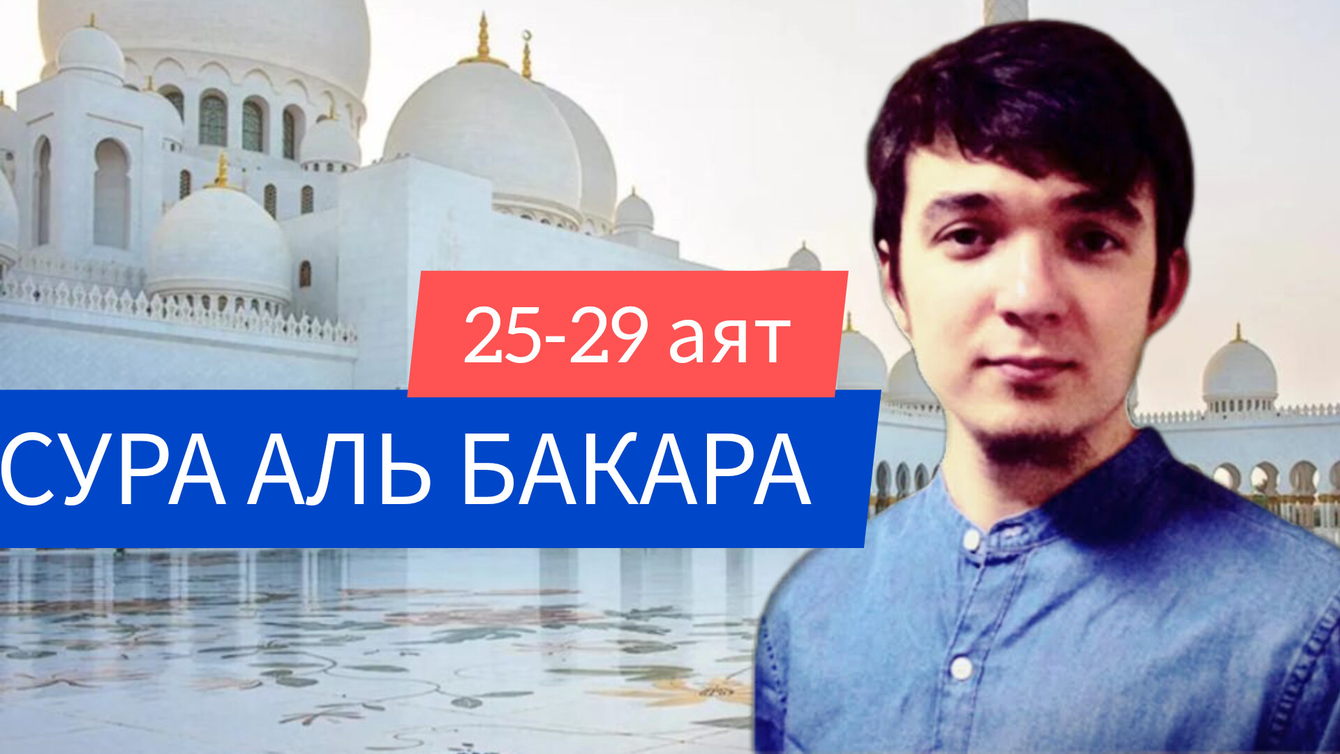 Сура аль Бакара 25 -29 аят | Al Baqarah | Василь Абу Хабиба | Дзен