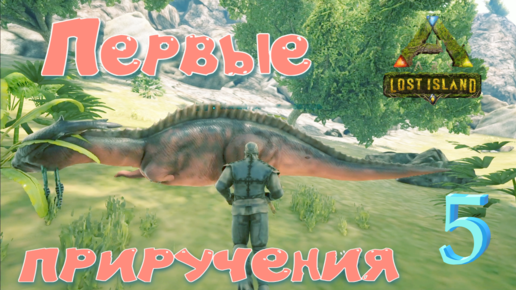 #5 ОСМАТРИВАЮСЬ И ЛОВЛЮ ПАРАЗАУРОЛОФОВ! ARK Survival Evolved: Lost Island