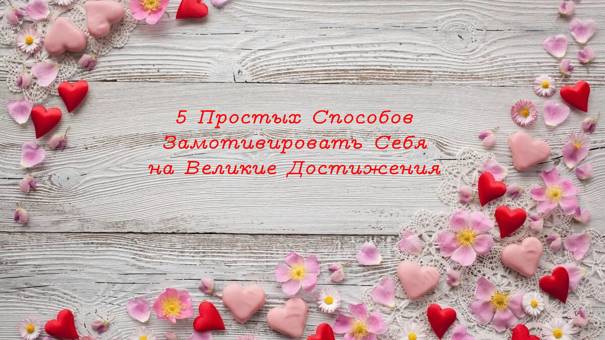 5 Простых Способов Замотивировать Себя на Великие Достижения