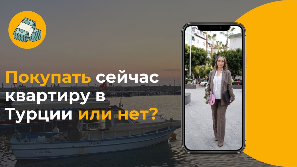 Покупать сейчас квартиру в Турции или нет? | Недвижимость | Турция |  Таиланд | Дзен