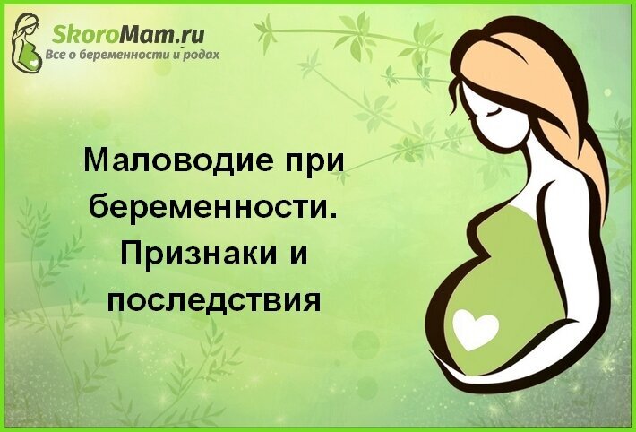 30 неделя маловодие. Маловодие при беременности. Маловодие последствия. Маловодие клинические рекомендации. Капельницы при маловодии у беременной.