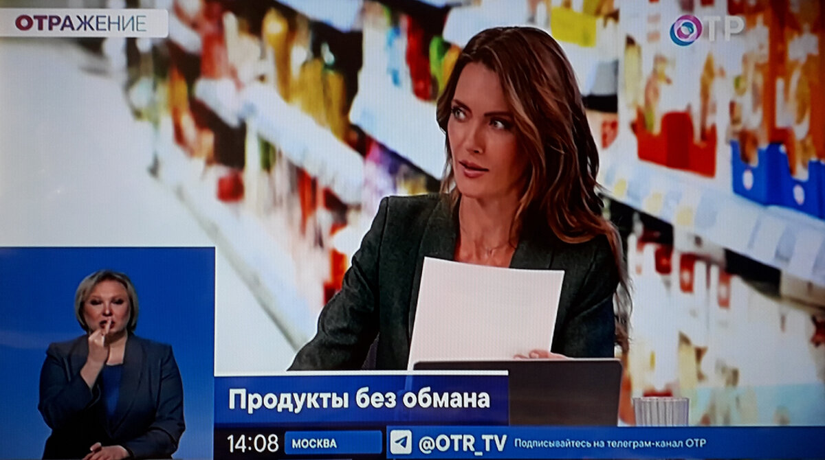 Источник информации, содержащийся в последующих скриншотах: Телеканал ОТР, ОТРАЖЕНИЕ, тема: "Продукты без обмана", от 10.8.2023г.