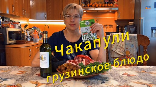 Чакапули