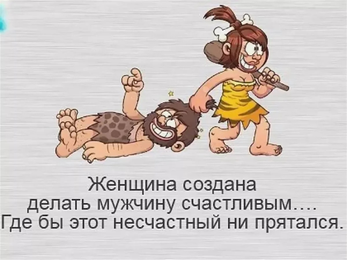 Как не быть хорошим парнем. Женщина тащит мужика в пещеру. Женщина создана сделать мужчину счастливым. Мужчина делает женщину счастливой