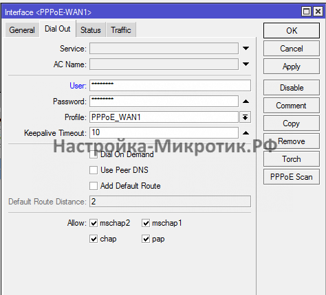 Profile: PPPOE_WAN1
Указываем ранее созданный профиль
Add Default Route no
Снимаем чекбокс, чтобы маршрут не создавался сам.