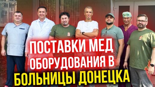 Благотворительный проект по поставкам мед оборудования в гражданские больницы Донецка