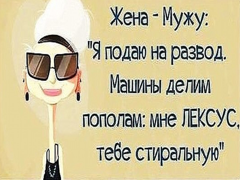 Развод прикольные картинки. Открытка " развод". С днём развода открытки прикольные. Картинка развелась.