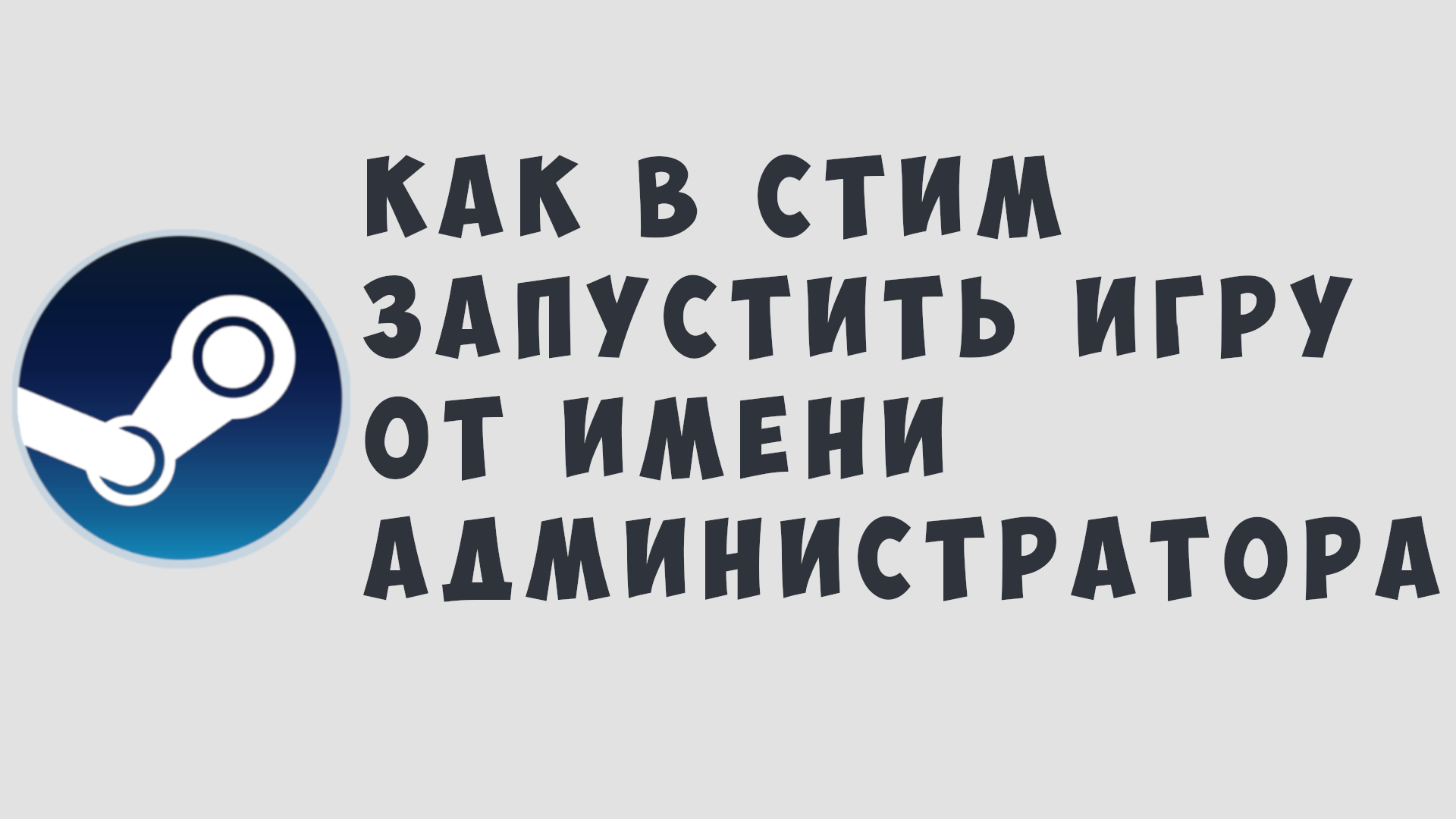 КАК В СТИМ ЗАПУСТИТЬ ИГРУ ОТ ИМЕНИ АДМИНИСТРАТОРА