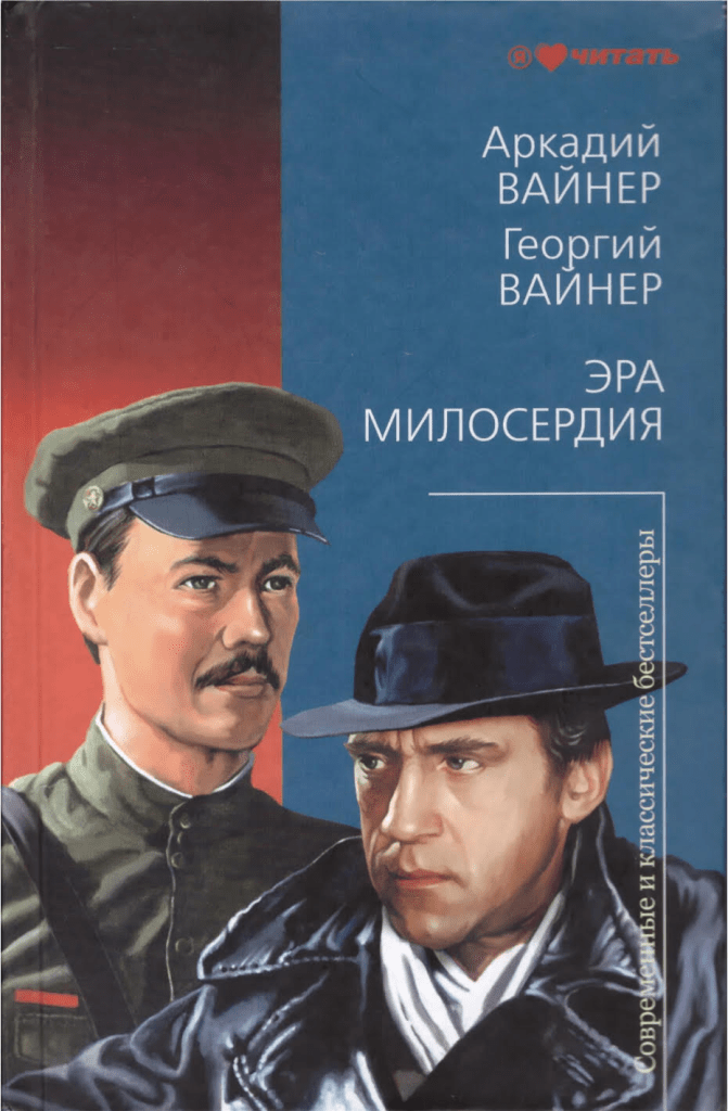 Гришэм джон "время прощать". Трилогия. Трилогия. Книга братьев аркадия и георгия вайнеров «эра милосердия». Милосердия аудиокнига.