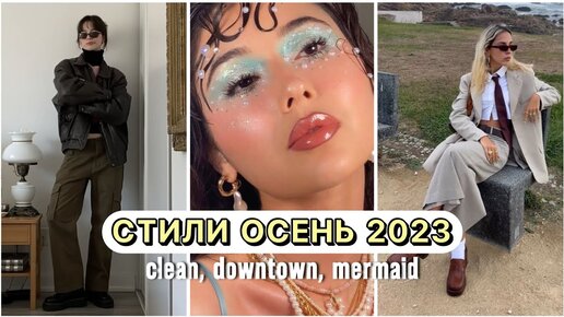 ТРЕНДОВЫЕ СТИЛИ ОСЕНЬ 2023 🌸 МОДНЫЕ ЭСТЕТИКИ: clean girl, old money, downtown girl