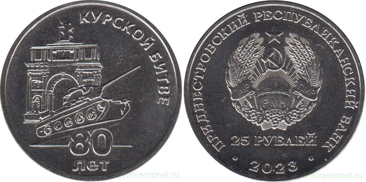80 лет Курской битве. 25 рублей 2023, ПМР. 
