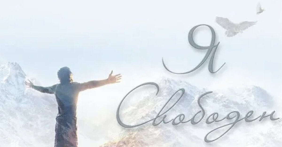 я свободна картинки. я свободен будто птица в небесах. я свободен словно бдица в небесаг. текст песни я свободен. я свободен.