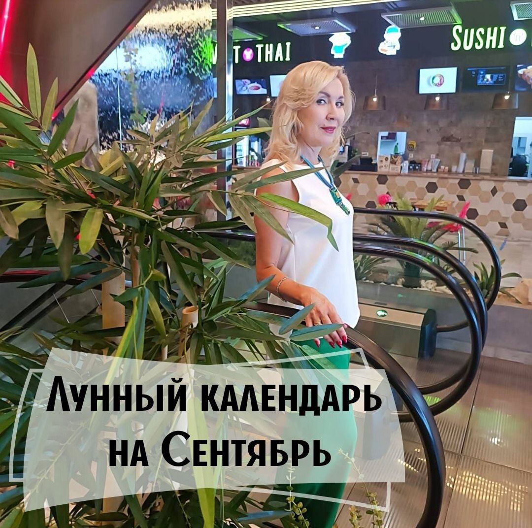 ЛУННЫЙ КАЛЕНДАРЬ на СЕНТЯБРЬ 2023 года. | Астролог Елена Исаева | Дзен