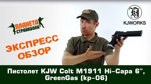 Обзор пистолета KJW Colt M1911 Hi-Capa 6