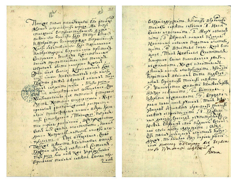 Кондиции, разорванные рукой Анны Иоановны.