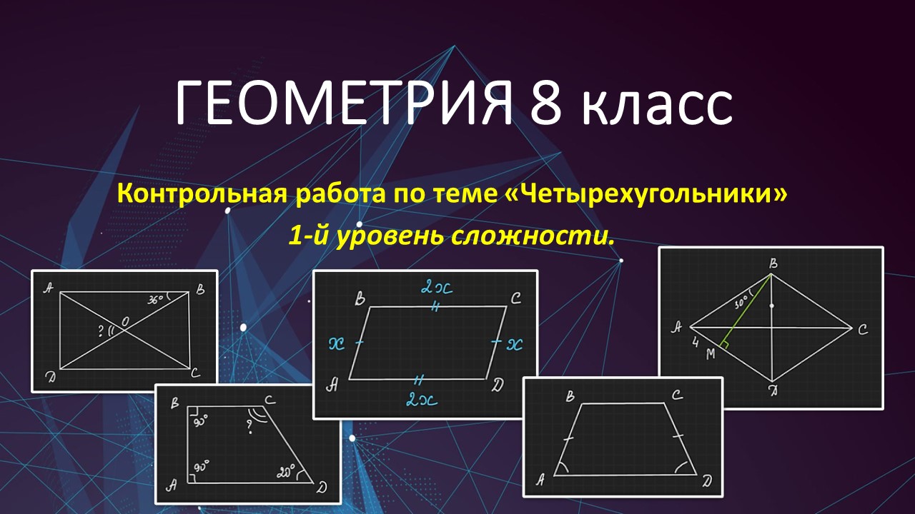 Геометрия 8 класс мерзляк контрольная работа четырехугольники