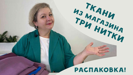 РАСПАКОВКА! Новые ткани из магазина 