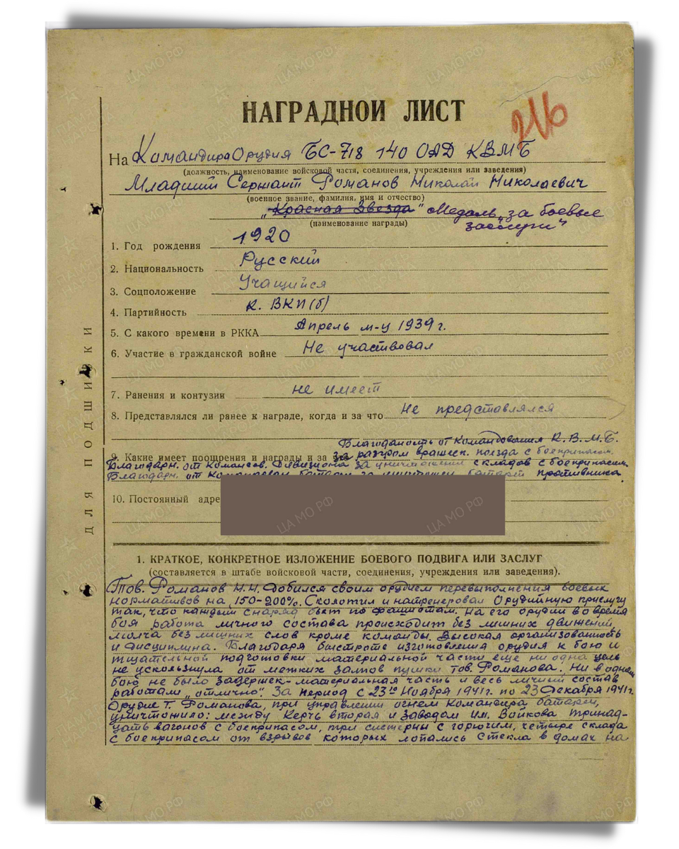 Наградной лист о представлении к ордену Красной Звезды младшему сержанту Романову Николаю Николаевичу, командиру орудия 140-го отдельного артиллерийского дивизиона Керченской военно-морской базы. Даты подвига: 23.11.1941-23.12.1941. Дата документа: 06.02.1942. Лист 1. Источник: pamyat-naroda.ru
