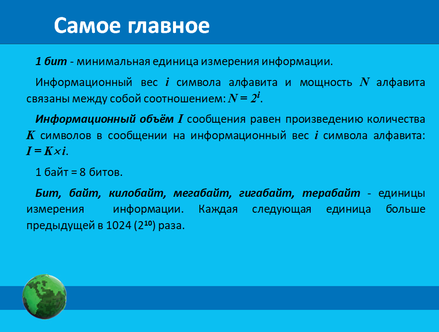 Равна сообщение. Каждая последующая единица информации. Каждая последующая единица информации предыдущей в раза.. Измерение информации. Мощность алфавита единицы измерения.