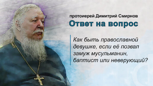 Как быть православной девушке, если её позвал замуж мусульманин, баптист или неверующий?