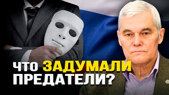 Стратегия Путина и бессилие пятой колонны. Константин Сивков