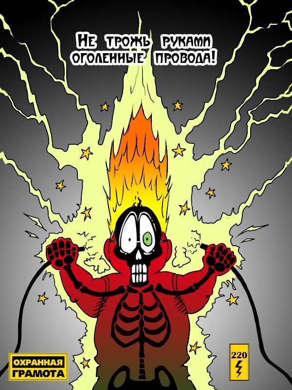 Не трожь руками оголённые провода!