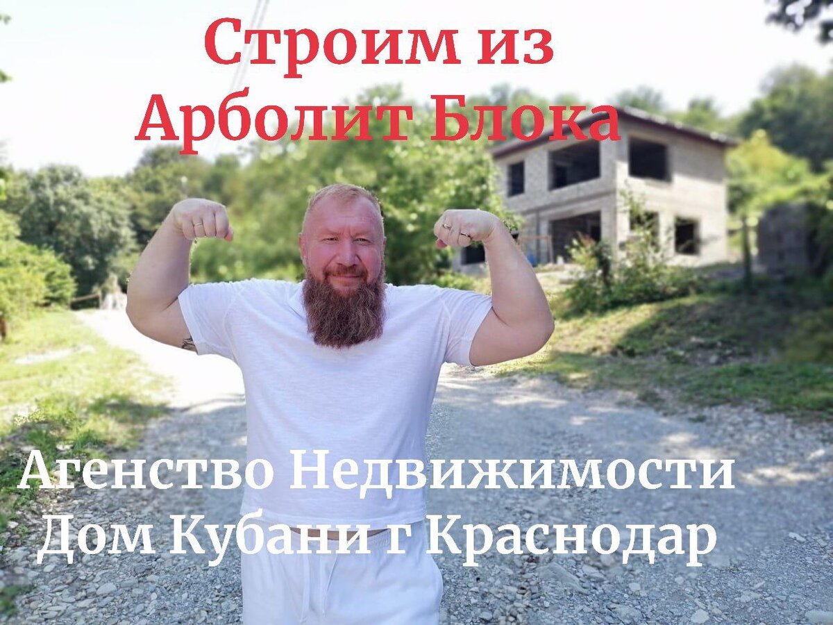 #риелтеркраснодар  #недвижимостькраснодар  #агенствонедвижимостикраснодар #риелтер #недвижимость #агенствонедвижимости    #домнаюге  #краснодар #89183563354   #арболит #строительстводомов   