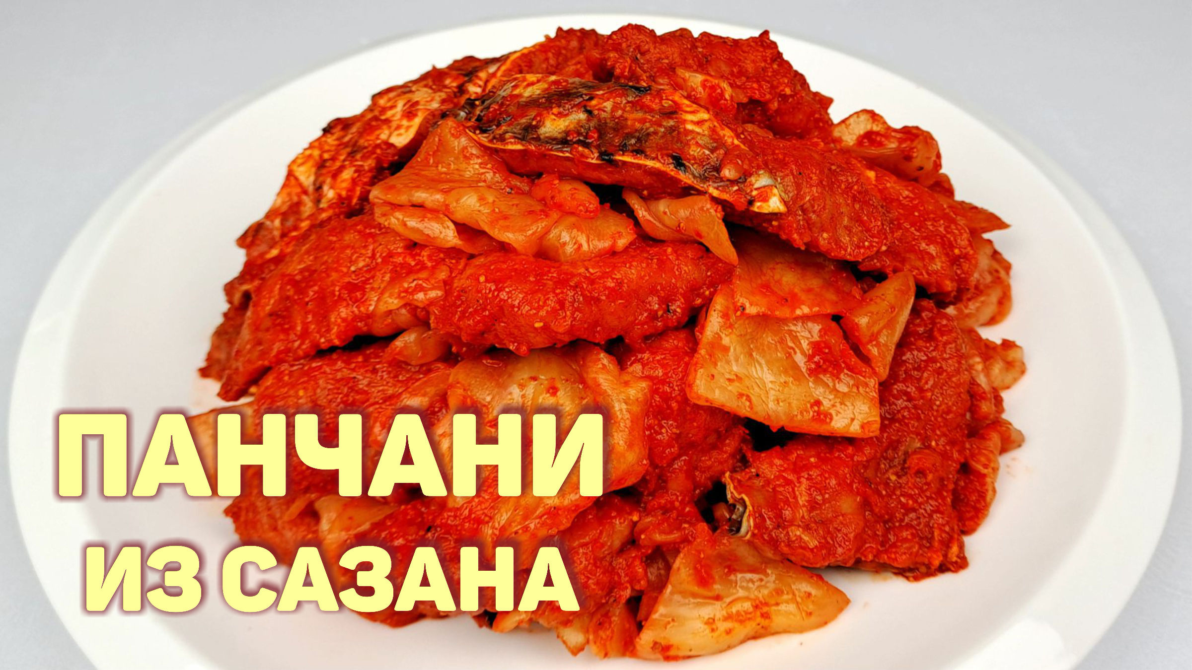 ПАНЧАНИ ИЗ САЗАНА С КАПУСТОЙ | КАК ПРИГОТОВИТЬ РЫБУ | ПОШАГОВЫЙ РЕЦЕПТ  ВКУСНОЙ РЫБЫ ПО-КОРЕЙСКИ