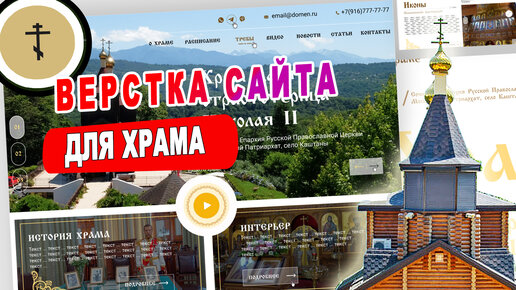 Download Video: Верстка церковного сайта для Храма html #разработкасайта #созданиесайта #сайтподключ #церковныйсайт