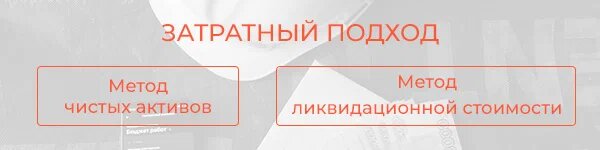 Затратный подход