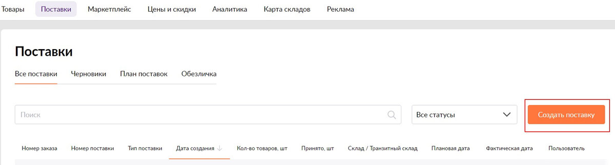 создать поставку
