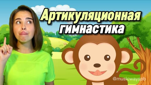 Download Video: Артикуляционная гимнастика для детей. Вокал детям. Логопедические игры. Музыкальное развитие