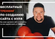 Курс по созданию сайта с нуля  + продвижение сайта 
+ заработок на нем
Бесплатный онлайн курс для начинающих.✓сами создадите сайт на wordpress ✓научитесь менять темы и настраивать дизайн
✓узнаете более 10 способов заработка на сайте
✓привлечете первых 100 посетителей уже во время курса
✓получите пошаговую схему привлечение посетителей на сайт