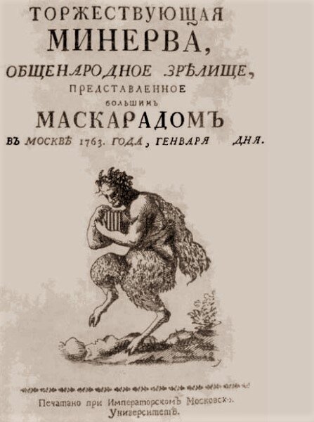 1763 год. 30 января. Начинается маскарада «Торжествующая Минерва». Афиша