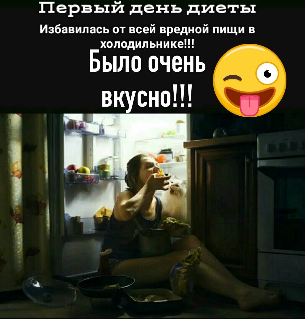 Признавайтесь! - Кто также опустошал холодильник?😀