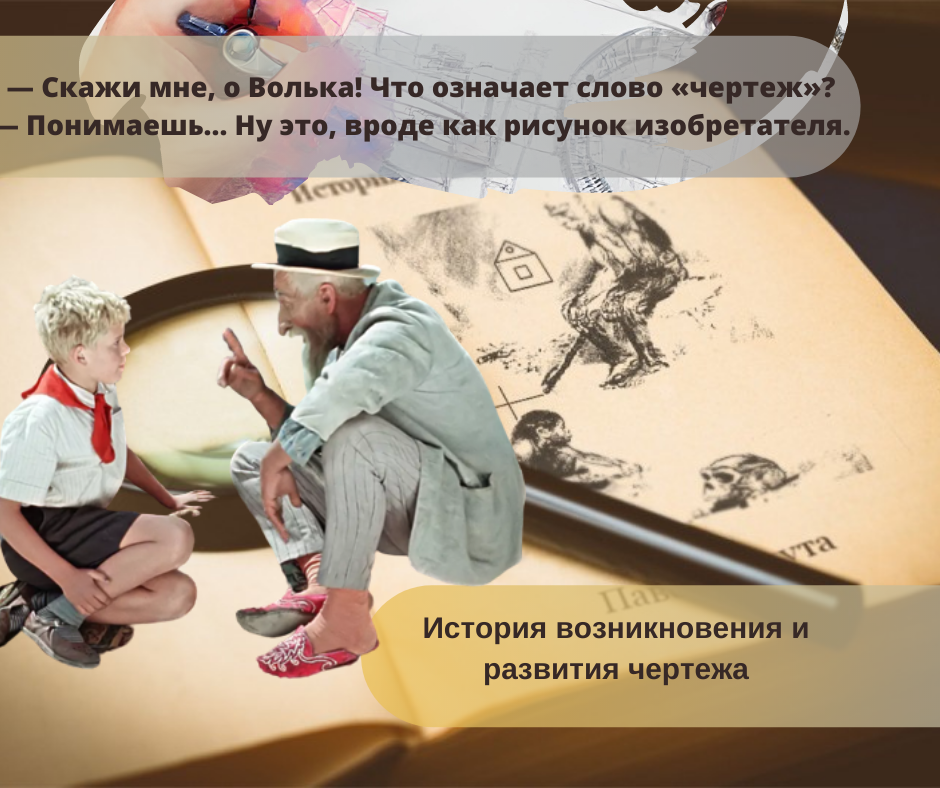 История возникновения и развития чертежа