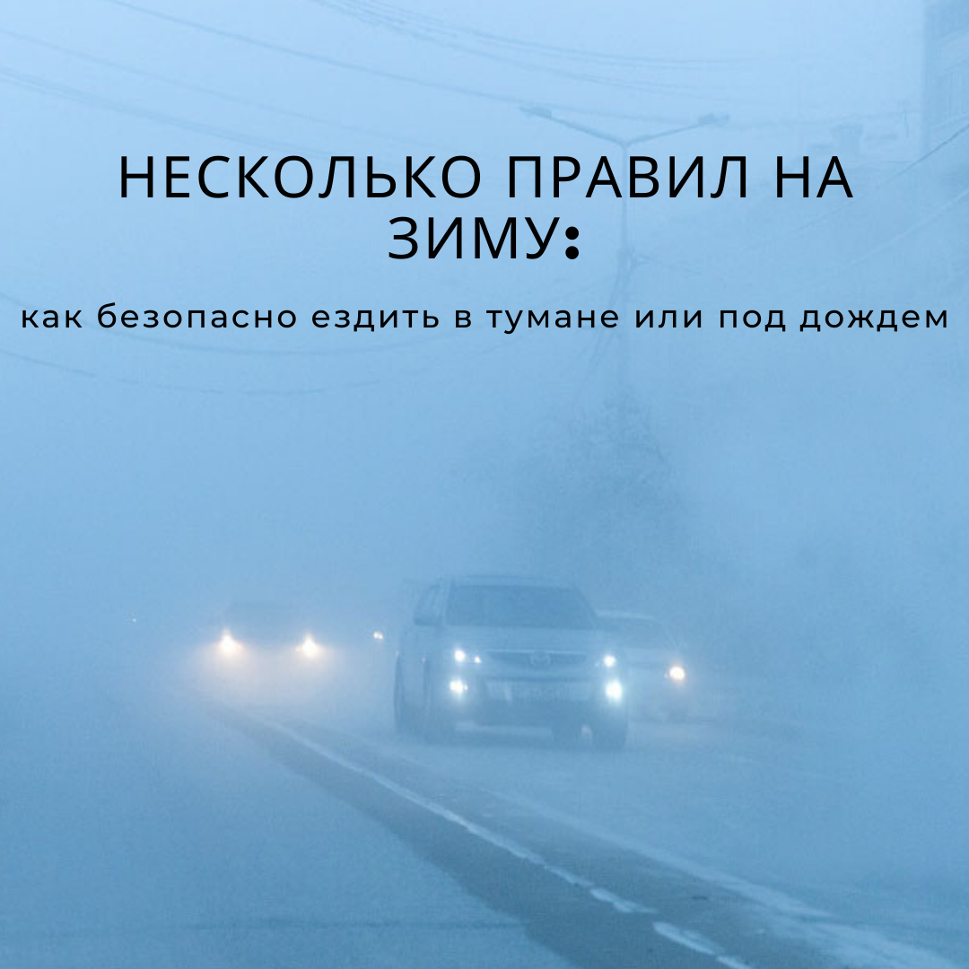 Несколько правил на зиму: как безопасно ездить в тумане или под дождем. |  Движение - жизнь | Дзен