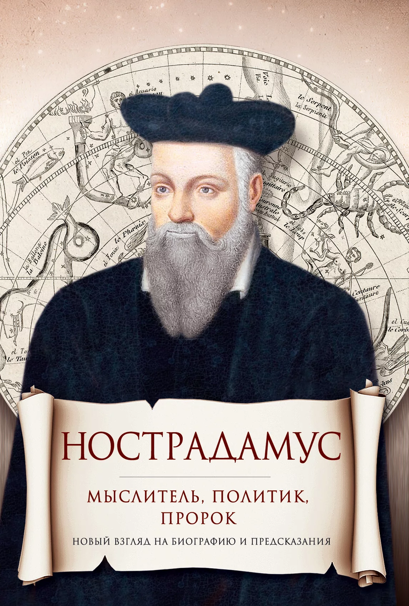  Momoyo.ru Нострадамус.